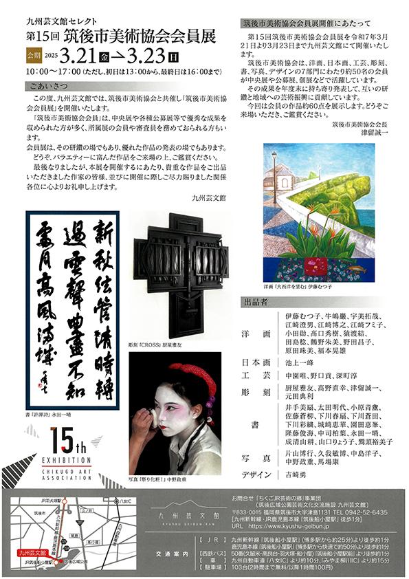 九州芸文館セレクト 第15回筑後市美術協会会員展｜九州芸文館（筑後